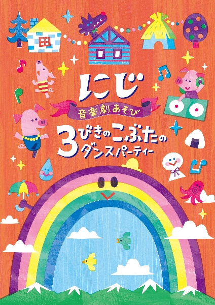 音楽劇あそび　にじ／３びきのこぶたのダンスパーティー