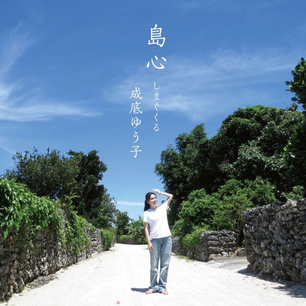 島心 しまぐくる