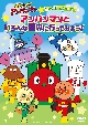 それいけ！アンパンマン　だいぼうけんシリーズ「アンパンマンといろんな世界に行ってみよう！」