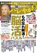 朝日脳活マガジン　ハレやか　２０２４　１０月号