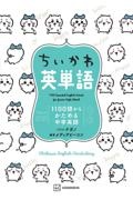 ちいかわ英単語　１１００語からかためる中学英語