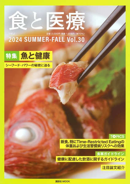 食と医療　２０２４ＳＵＭＭＥＲーＦＡＬＬ