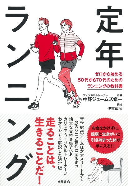 定年ランニング　ゼロから始める５０代から７０代のためのランニングの