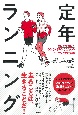 定年ランニング　ゼロから始める50代から70代のためのランニングの