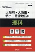 大阪府・大阪市・堺市・豊能地区の理科参考書　２０２６年度版