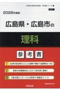 広島県・広島市の理科参考書　２０２６年度版