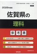 佐賀県の理科参考書　２０２６年度版