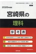 宮崎県の理科参考書　２０２６年度版