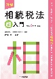 図解相続税法「超」入門　令和6年度改正