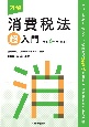 図解消費税法「超」入門　令和6年度改正