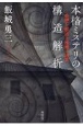 本格ミステリの構造解析　奇想と叙述と推理の迷宮