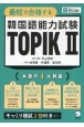 最短で合格する　韓国語能力試験　TOPIK2