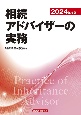 相続アドバイザーの実務　2024年度版