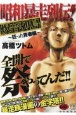 昭和暴走列伝！　爆音列島〜狂った青春編〜