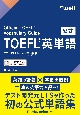 公式TOEFL（R）英単語　Official　TOEFL（R）　Vocabulary　Guide