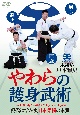 DVD＞現代に活かす日本柔術の本質　やわらの護身武術