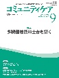 コミュニティケア　特集：多職種連携の土台を築く　2024年9月号（Vol．26　訪問看護、介護・福祉施設のケアに携わる人へ