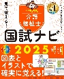 見て覚える！介護福祉士国試ナビ2025