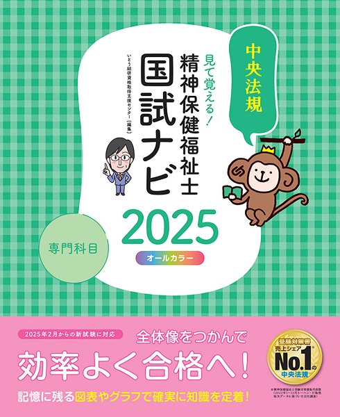 見て覚える！精神保健福祉士国試ナビ［専門科目］２０２５