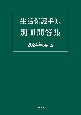 生活保護手帳　別冊問答集　2024年度版