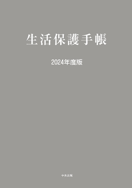 生活保護手帳　２０２４年度版