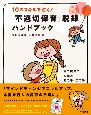 10のスキルで防ぐ！「不適切保育」脱却ハンドブック　園で役立つ知識とあの手・この手