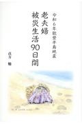 老夫婦　被災生活９０日間