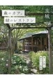 森のカフェと緑のレストラン茨城　水戸・つくば・笠間・大子町