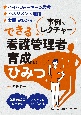 事例でレクチャー　できる看護管理者育成のひみつ　ハイパフォーマーの思考／マネジメント理論／実践がわ