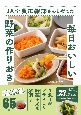 JA全農広報部さんと考えた毎日おいしい野菜の作りおき