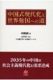 中国式現代化と世界強国への道