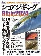 ショアジギングBible2024