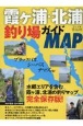 霞ヶ浦・北浦釣り場ガイドMAP