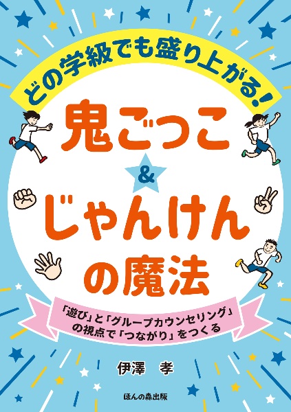 どの学級でも盛り上がる！　鬼ごっこ＆じゃんけんの魔法　「遊び」と「グループカウンセリング」の視点で「つながり」をつくる