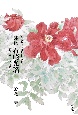 評伝　石崎光瑶　至高の花鳥画をもとめて