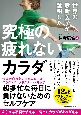 世界の最新医学が証明した　究極の疲れないカラダ　文庫版