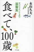 食べて１００歳　サプリメントより滋養食