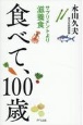 食べて100歳　サプリメントより滋養食