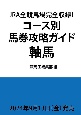 全競馬場完全攻略！コース別馬券攻略ガイド　軸馬