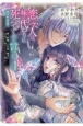 恋した人は、妹の代わりに死んでくれと言った。　妹と結婚した片思い相手がなぜ今さら私のもとに？と思ったら＠COMIC(4)