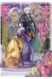 恋した人は、妹の代わりに死んでくれと言った。　妹と結婚した片思い相手がなぜ今さら私のもとに？と思ったら(6)