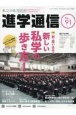 私立中高進学通信＜関西版＞　2024　子どもの明日を考える教育と学校の情報誌(91)