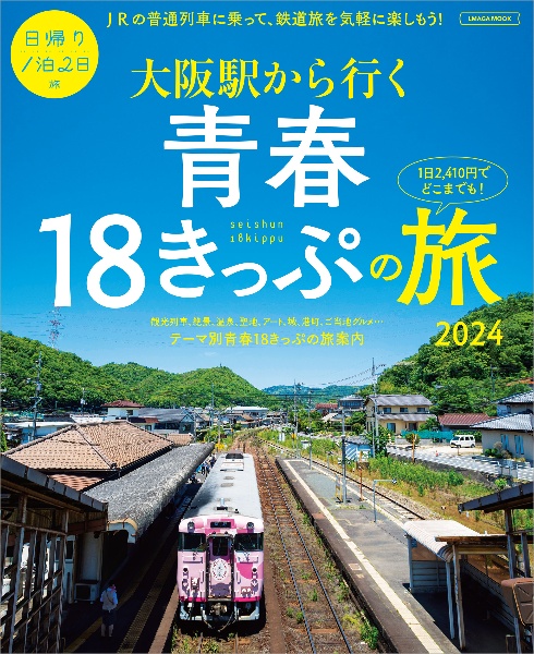 大阪駅から行く青春１８きっぷの旅　２０２４