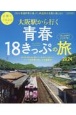 大阪駅から行く青春18きっぷの旅　2024