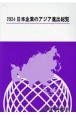 日本企業のアジア進出総覧　2024年版