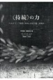 〈持続〉の力　ベルクソン「時間と自由」の切り開く新地平