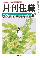 月刊住職　2024　8　寺院住職実務情報誌