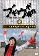 ブギウギ専務DVD　vol．20「ウエスギ専務　母校への道　小学校編III」