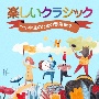 楽しいクラシック〜小学生のための音楽散歩〜