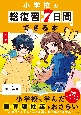 改訂版　小学校の総復習が7日間でできる本